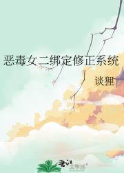 恶毒女二绑定修正系统