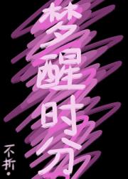 梦醒时分