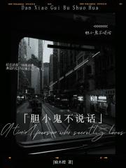 胆小鬼不说话