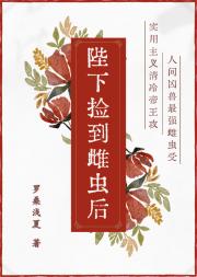 陛下捡到雌虫后