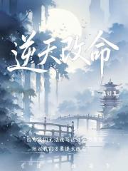 逆天改命