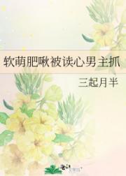 软萌肥啾被读心男主抓