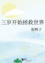三岁开始拯救世界