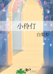 小伶仃