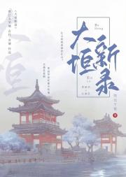 大恒新录
