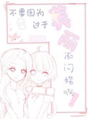 不要因为过于美丽而闪婚啊！