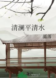 清澜平清水
