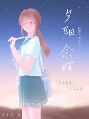 夕阳余晖