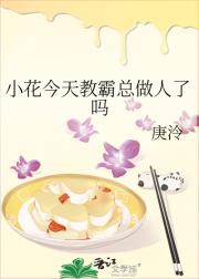 小花今天教霸总做人了吗
