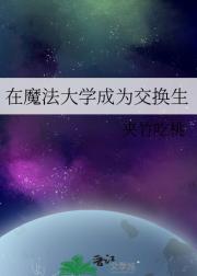 在魔法大学成为交换生