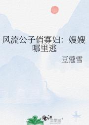 风流公子俏寡妇：嫂嫂哪里逃