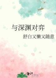 与深渊对弈