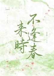 来时不逢春