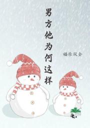 男方他为何这样
