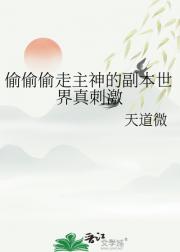 偷偷偷走主神的副本世界真刺激