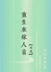 重生在嫁人前【年代】