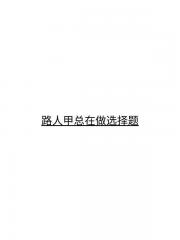 路人甲总在做选择题