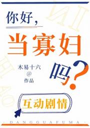 你好，当寡妇吗？