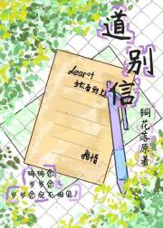 道别信