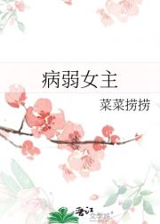病弱女主