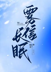 雾信长眠