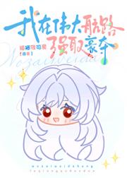 我在伟大航路强取豪夺