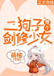 二狗子是个剑修少女
