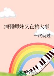 病弱师妹又在搞大事