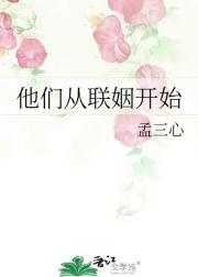 他们从联姻开始