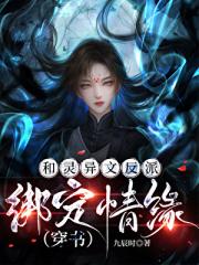 和灵异文反派绑定情缘（穿书）