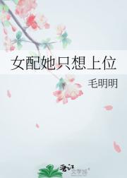 女配她只想上位