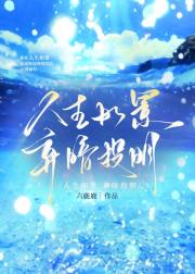 人生如景，弃暗投明
