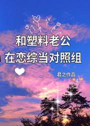 和塑料老公在恋综当对照组