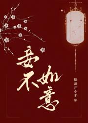 妾不如意