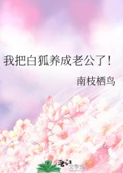 我把白狐养成老公了！
