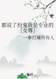都说了扮鬼我是专业的［女尊］
