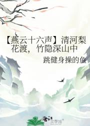 【燕云十六声】清河梨花渡，竹隐深山中