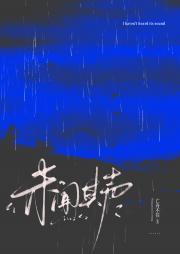 未闻其声[gb]
