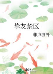 挚友禁区
