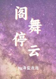 阁舞停云