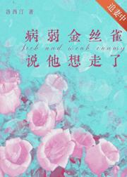 病弱金丝雀说他想走了