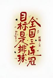 目标是排球全国三连冠