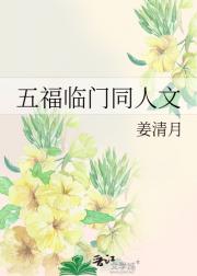 五福临门同人文