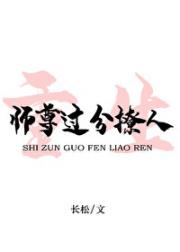师尊过分撩人[重生]