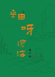 桑田呀沧海