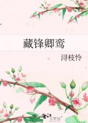 藏锋卿鸾