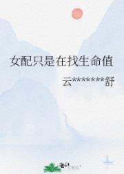 女配只是在找生命值