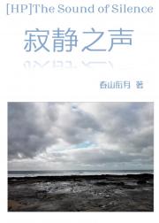 HP寂静之声