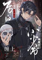 厉鬼被万人嫌小少爷缠上了