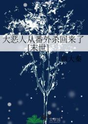大恶人从番外杀回来了[末世]